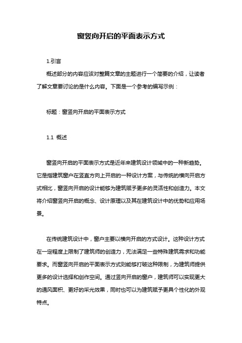 窗竖向开启的平面表示方式