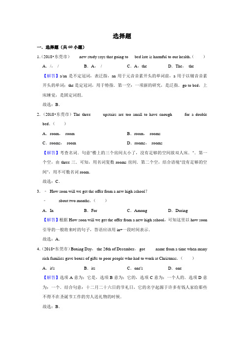 2010~2018年广东东莞中考英语真题专题汇编及详细答案：选择题