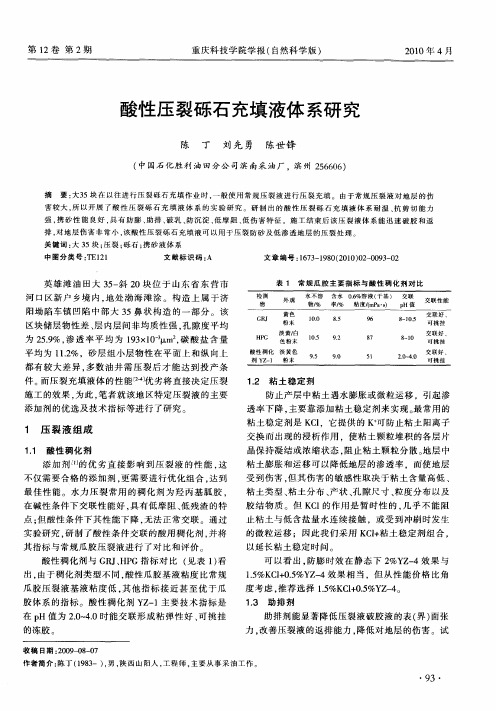 酸性压裂砾石充填液体系研究