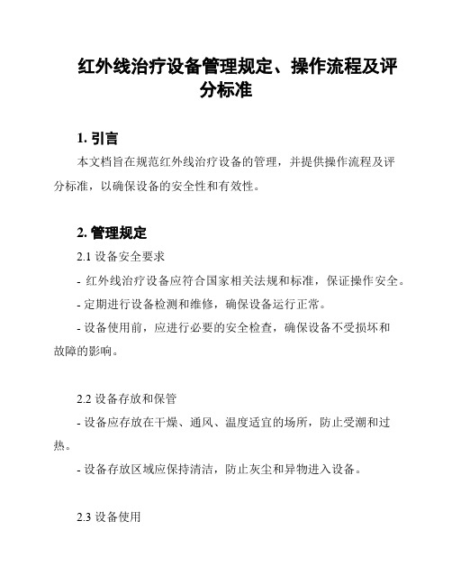 红外线治疗设备管理规定、操作流程及评分标准