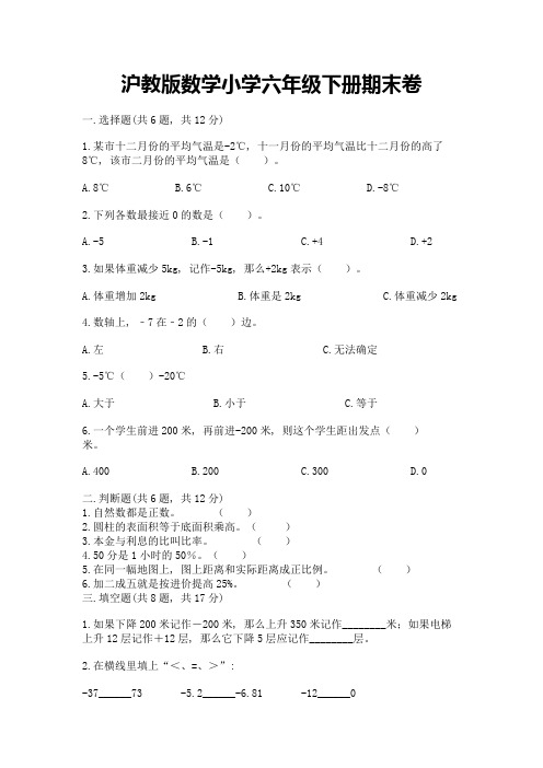 沪教版数学小学六年级下册期末卷带答案(考试直接用)