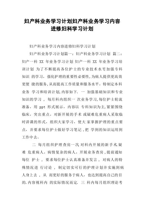 妇产科业务学习计划妇产科业务学习内容进修妇科学习计划