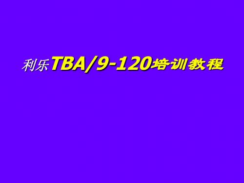 利乐TBA培训教程页