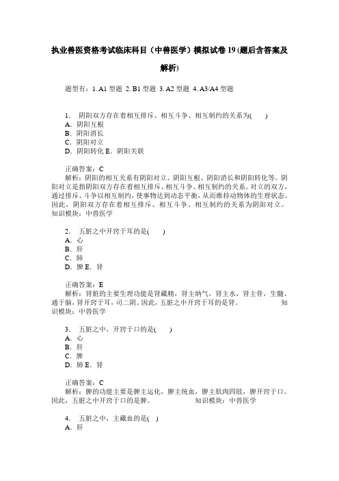 执业兽医资格考试临床科目(中兽医学)模拟试卷19(题后含答案及解析)