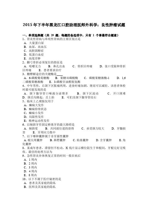 2015年下半年黑龙江口腔助理医师外科学：良性肿瘤试题