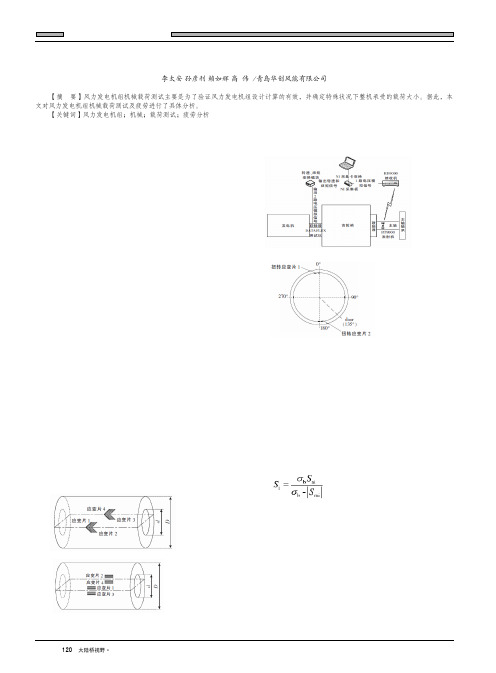 风力发电机组机械载荷测试及疲劳分析