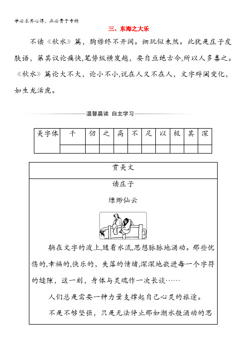 2017-2018学年高中语文选修《先秦诸子选读》第五单元庄子三东海之大乐练习含解析