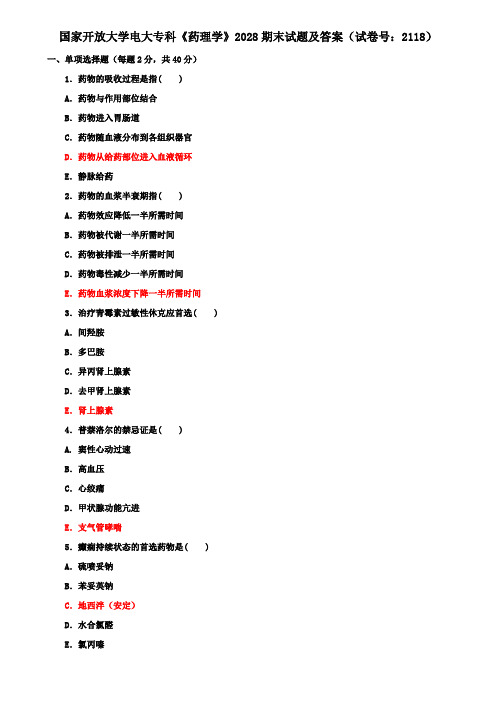 国家开放大学电大专科《药理学》2028期末试题及答案(试卷号：2118)