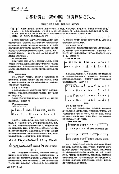 古筝独奏曲《黔中赋》演奏技法之我见