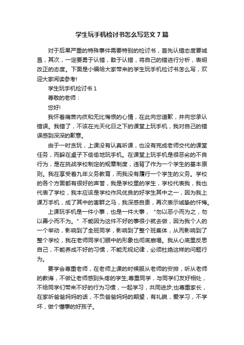 学生玩手机检讨书怎么写范文7篇