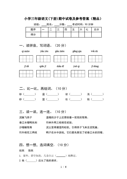 小学三年级语文(下册)期中试卷及参考答案(精品)