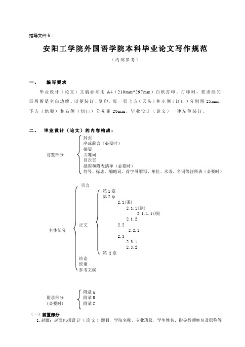 指导文件6:本科毕业设计(论文)写作规范(英文)修订