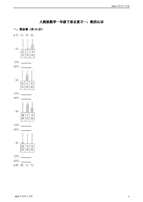 人教版数学一年级下册总复习一：数的认识学生版