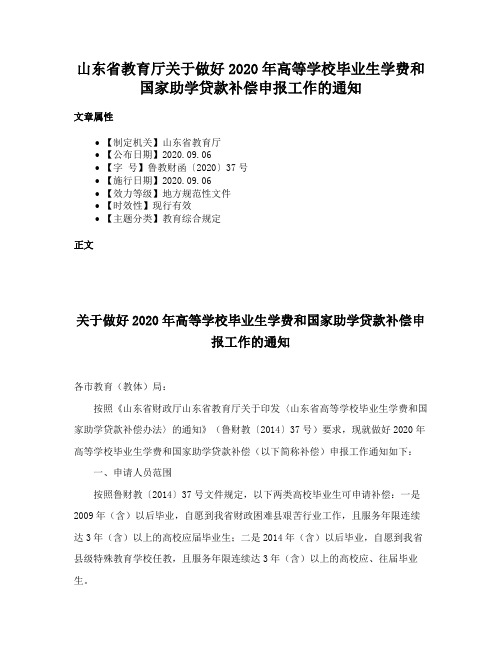 山东省教育厅关于做好2020年高等学校毕业生学费和国家助学贷款补偿申报工作的通知