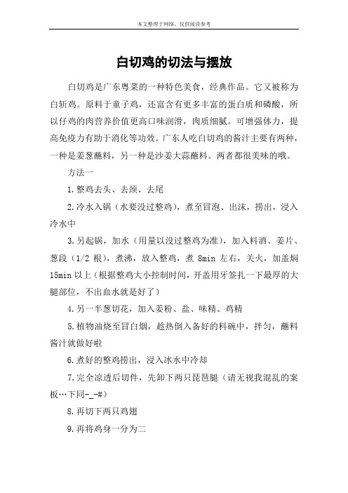 白切鸡的切法与摆放