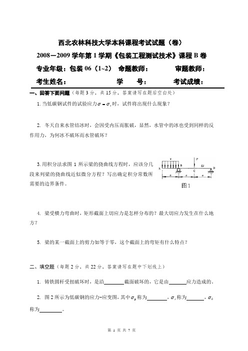 西北农林科技大学08-09材料力学试题及答案【官方提供】