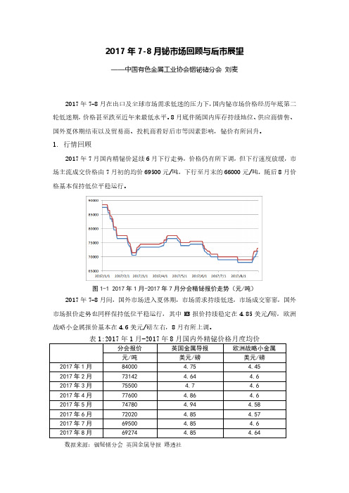 2017年7-8月铋场回顾与后展望