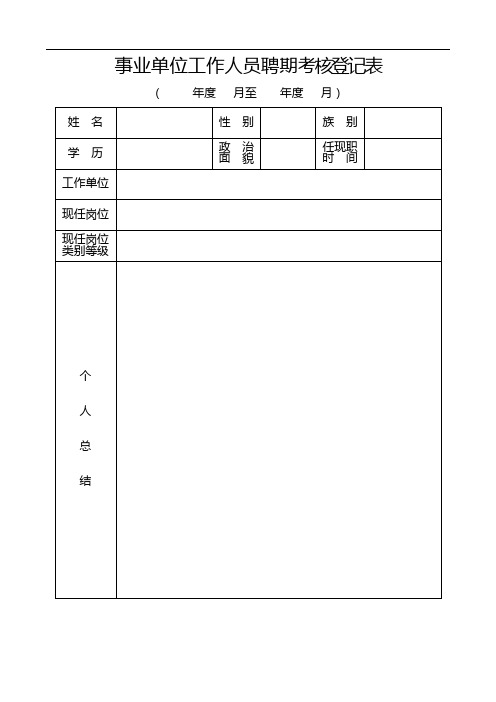 事业单位工作人员聘期考核登记表