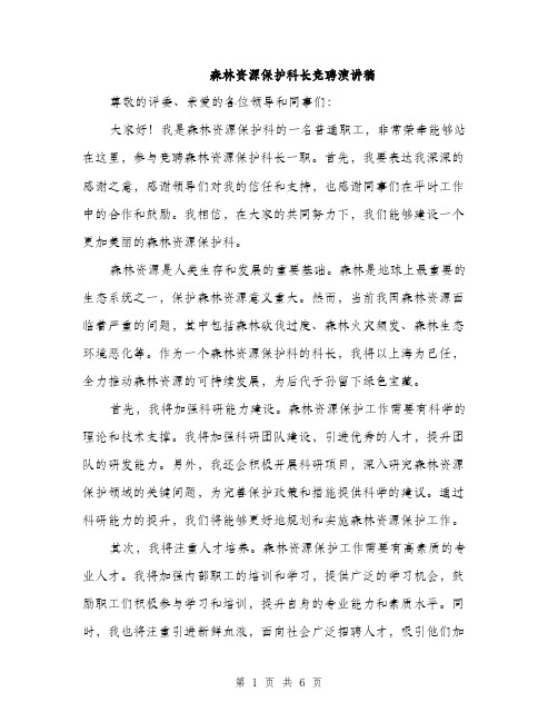 森林资源保护科长竞聘演讲稿（3篇）