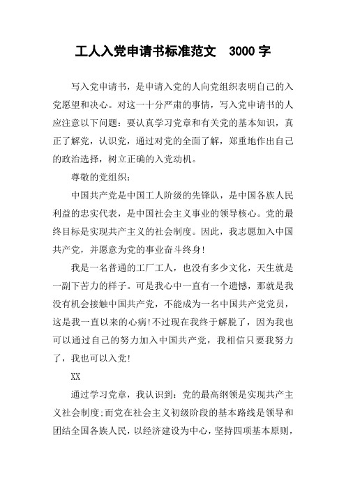 工人入党申请书标准范文 3000字