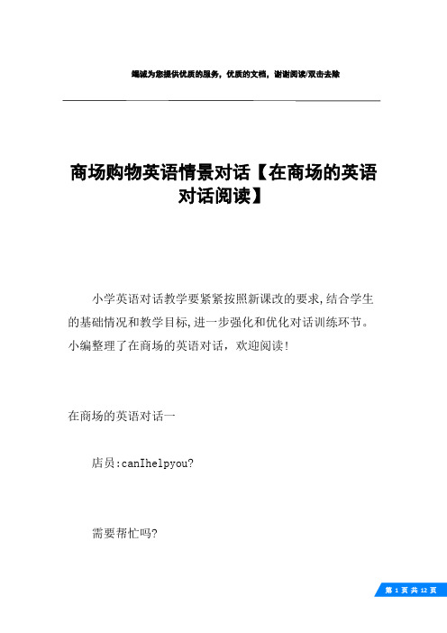 商场购物英语情景对话【在商场的英语对话阅读】