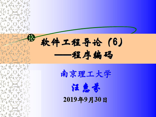 软件工程导论程序编码