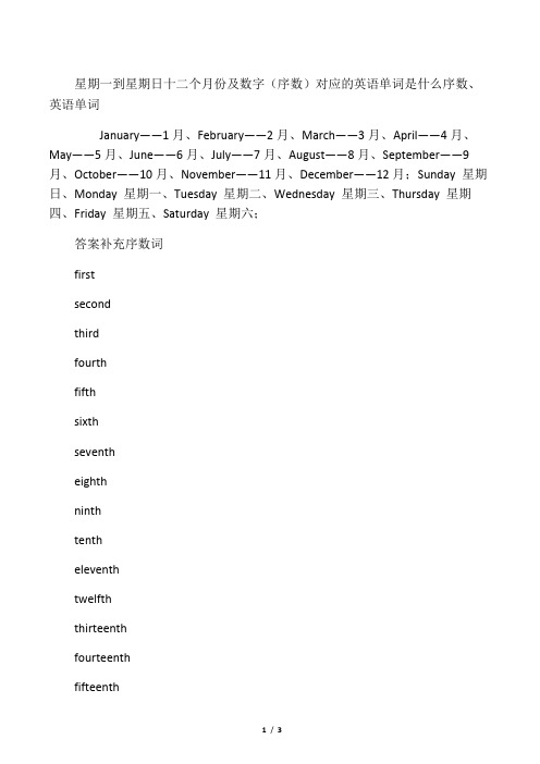 星期一到星期日 十二个月份及数字(序数)对应的英语单词是什么 序数、英语单词