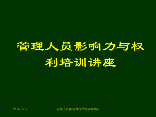 管理人员影响力与权利培训讲座共101页