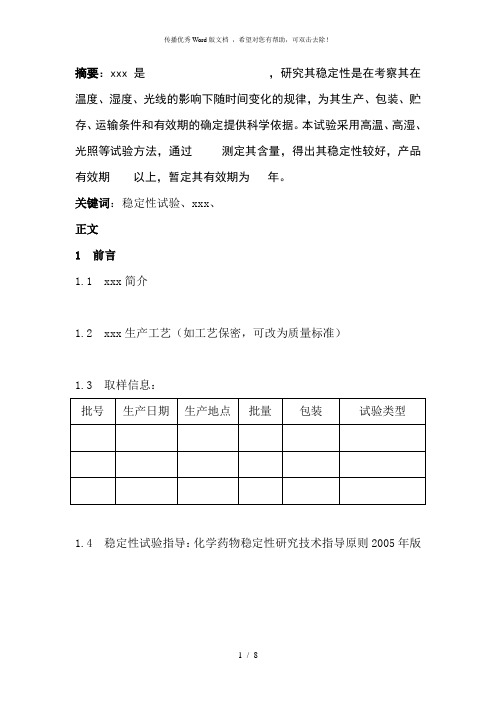 稳定性试验报告材料范文