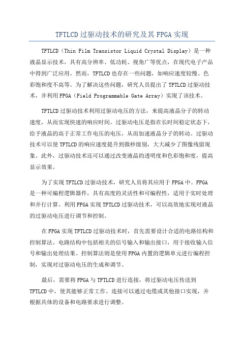 TFTLCD过驱动技术的研究及其FPGA实现