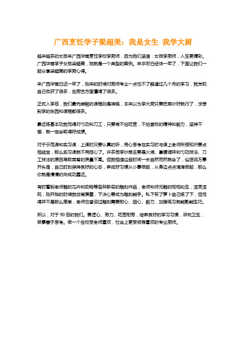 广西烹饪学子梁超美：我是女生 我学大厨!