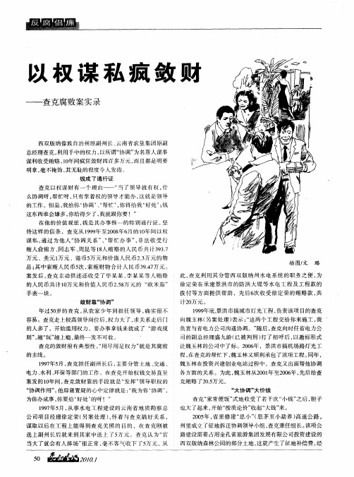 以权谋私疯敛财——查克腐败案实录