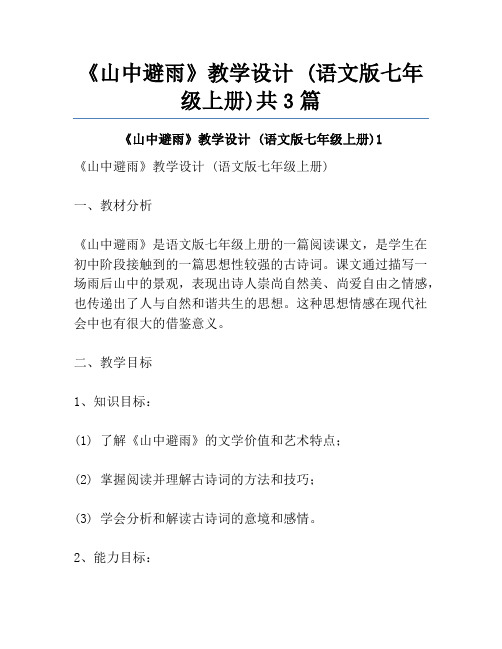 《山中避雨》教学设计 (语文版七年级上册)共3篇