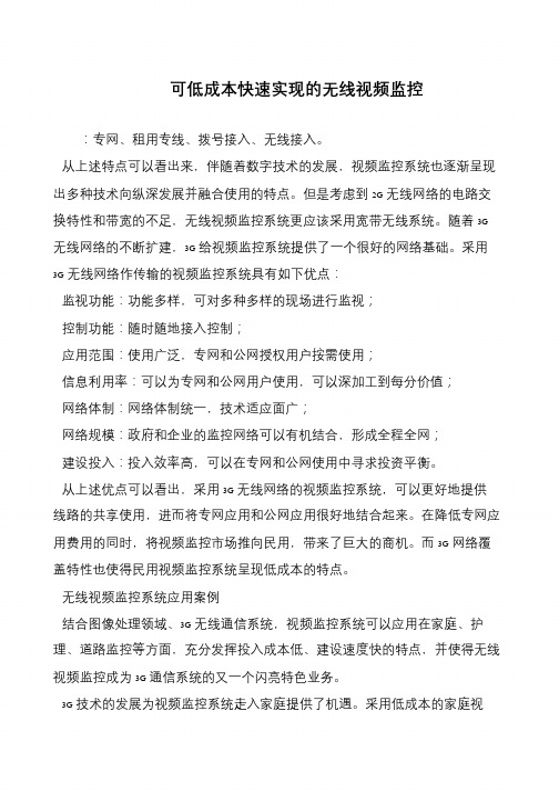 可低成本快速实现的无线视频监控