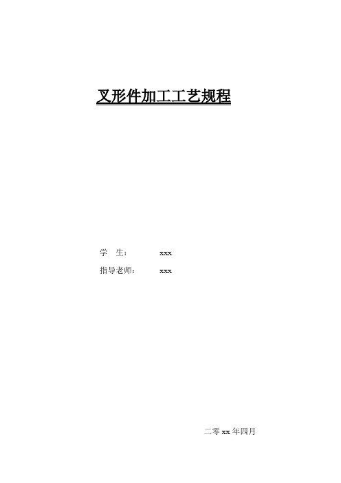 机械设计制造及其自动化专业精品毕业设计叉形件工艺及铣床夹具设计