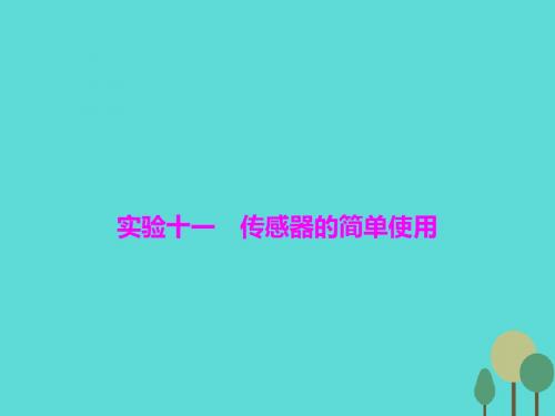 2017届高三物理一轮复习 第10章 交变电流 传感器 实验11 传感器的简单使用课件