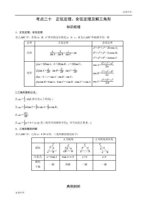 艺术生高考数学专题讲义：考点20 正弦定理、余弦定理及解三角形