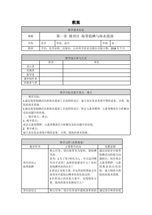 高一化学(鲁科版)-第一章 微项目 海带提碘与海水提溴-1教案