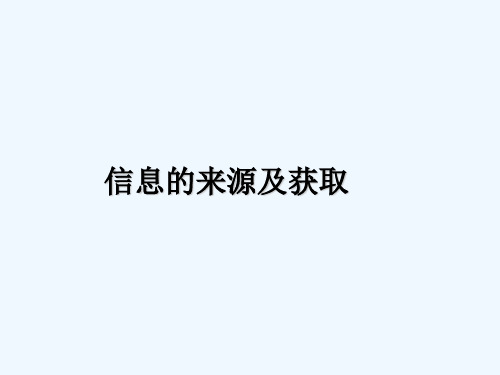 沪教版信息技术《信息获取方法》ppt课件1