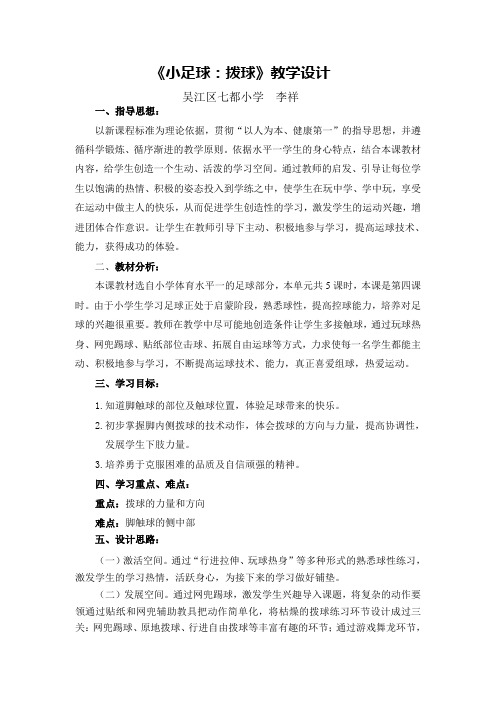 《小足球：拨球》教学设计及教学反思