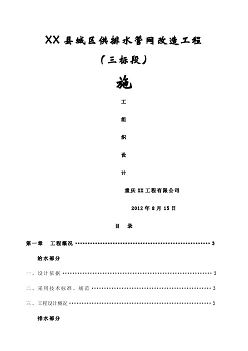 供排水管网改造施工组织设计