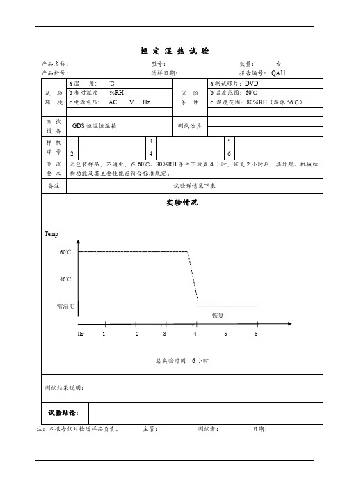 恒定湿热试验报告模板