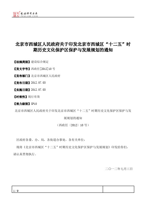 北京市西城区人民政府关于印发北京市西城区“十二五”时期历史文