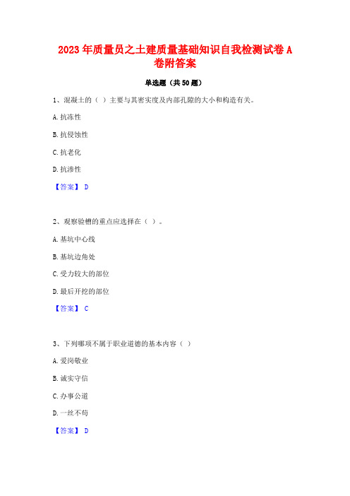 2023年质量员之土建质量基础知识自我检测试卷A卷附答案