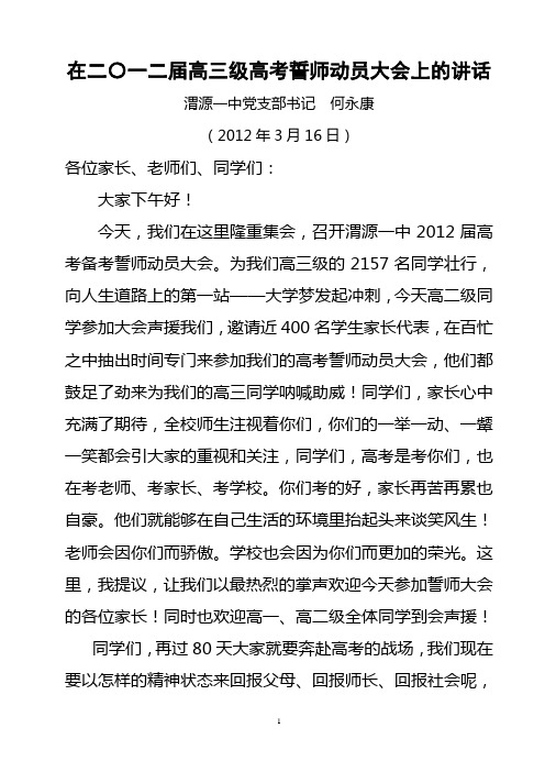 2012年高考誓师大会上的讲话