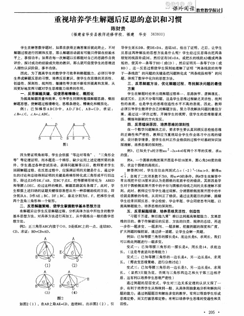 重视培养学生解题后反思的意识和习惯