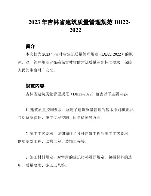 2023年吉林省建筑质量管理规范DB22-2022