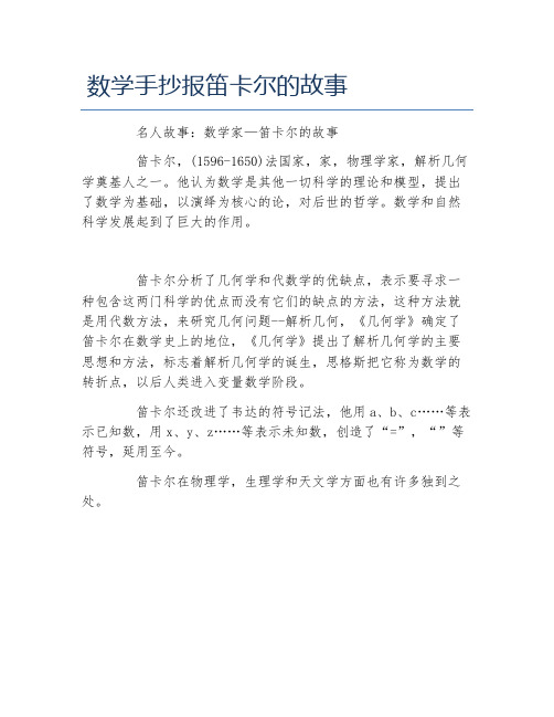 数学手抄报笛卡尔的故事文字稿