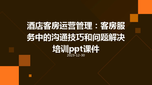 酒店客房运营管理：客房服务中的沟通技巧和问题解决培训ppt课件