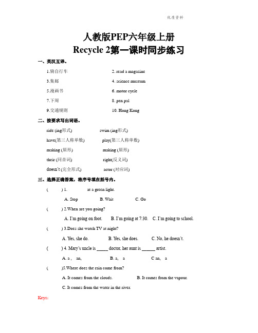 人教版PEP六年级上册Recycle_2第一课时同步练习(含答案).doc